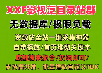 XXF超级影视泛站群2.0